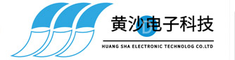 东莞市黄沙电子科技有限公司